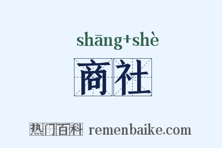 商社是什么意思的图片